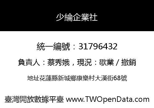 少綸企業社