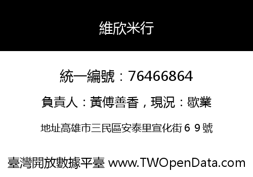 維欣米行