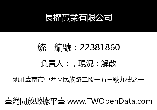 長權實業有限公司