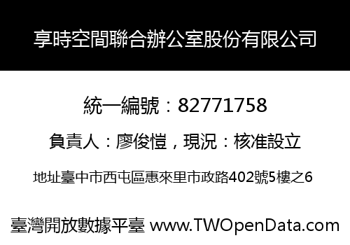 享時空間聯合辦公室股份有限公司