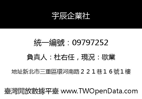 宇辰企業社
