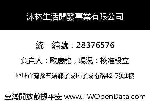 沐林生活開發事業有限公司