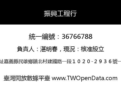 振興工程行