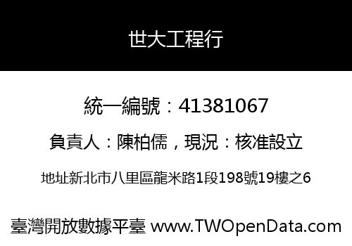 世大工程行