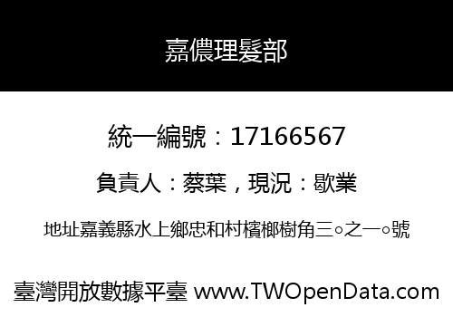 嘉儂理髮部