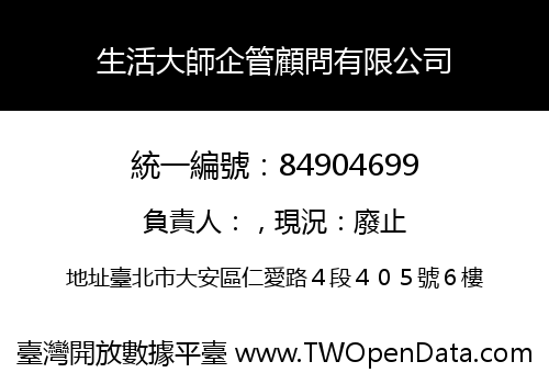 生活大師企管顧問有限公司