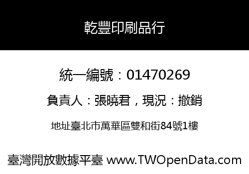乾豐印刷品行