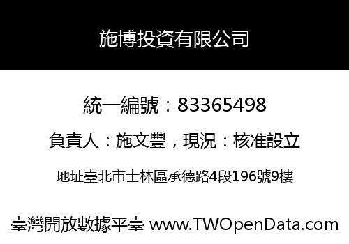 施博投資有限公司