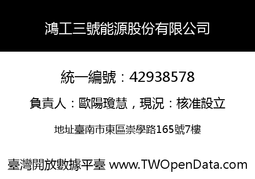 鴻工三號能源股份有限公司