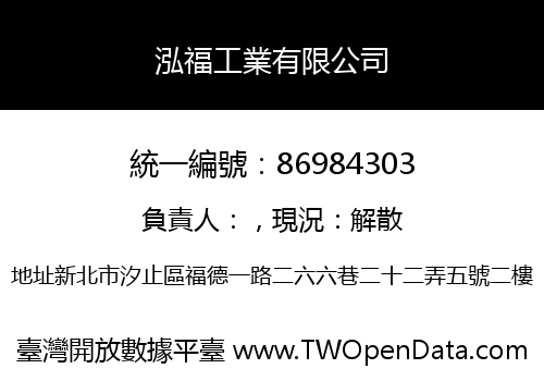 泓福工業有限公司
