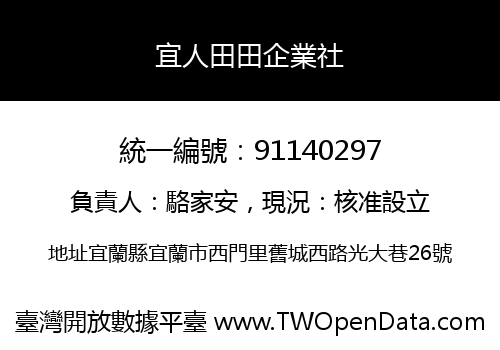 宜人田田企業社