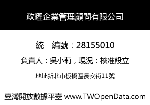 政曜企業管理顧問有限公司