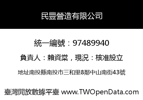 民豐營造有限公司
