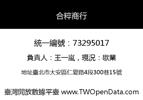 合粹商行