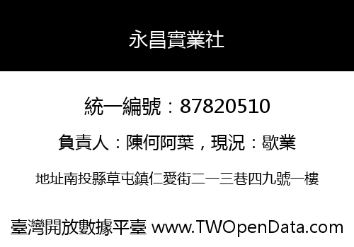 永昌實業社