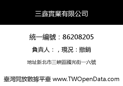 三鑫實業有限公司