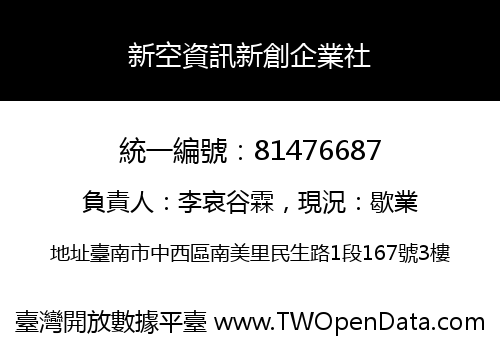 新空資訊新創企業社
