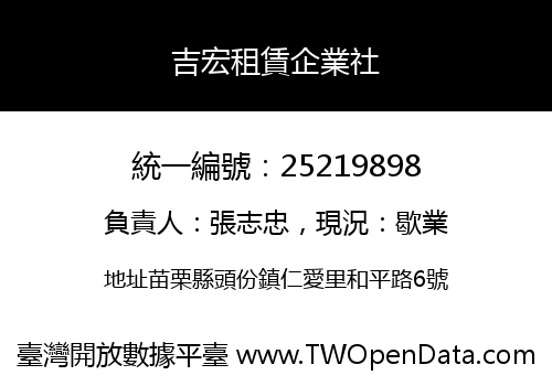 吉宏租賃企業社