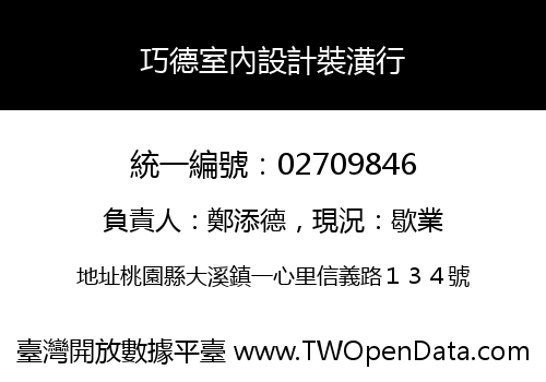 巧德室內設計裝潢行