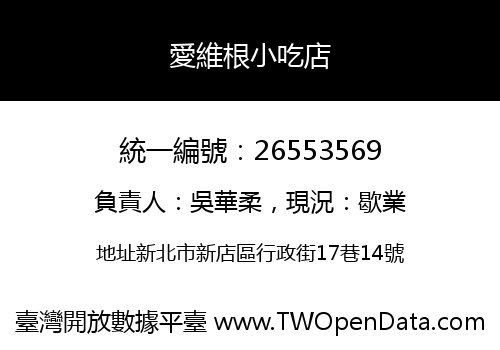 愛維根小吃店