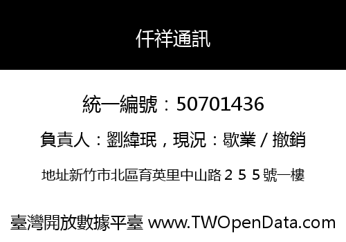 仟祥通訊