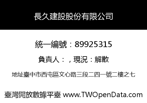 長久建設股份有限公司