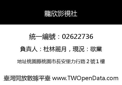 龍欣影視社
