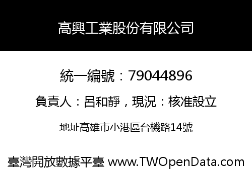 高興工業股份有限公司