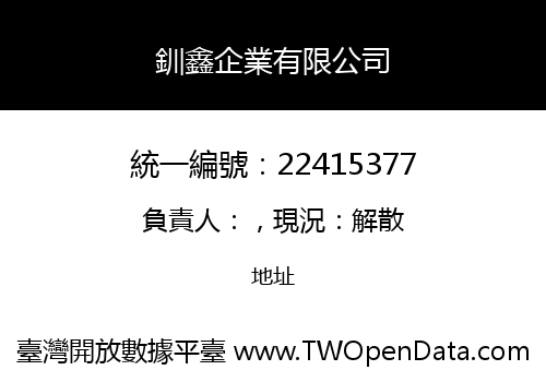 釧鑫企業有限公司