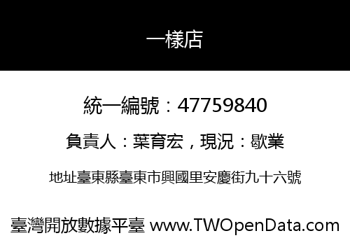 一樣店