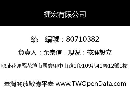 捷宏有限公司