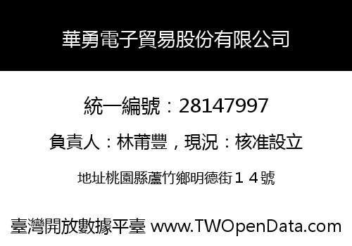 華勇電子貿易股份有限公司