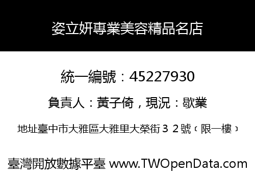 姿立妍專業美容精品名店