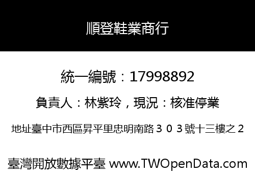 順登鞋業商行