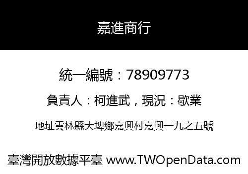 嘉進商行