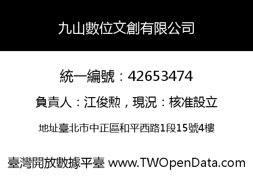 九山數位文創有限公司