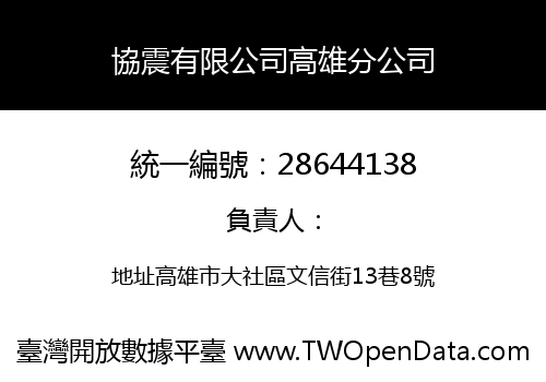 協震有限公司高雄分公司