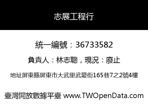 志展工程行