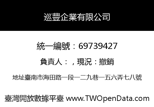 巡豐企業有限公司