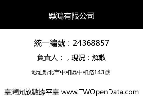 樂鴻有限公司