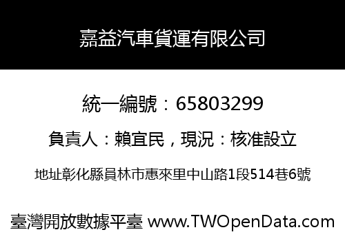 嘉益汽車貨運有限公司