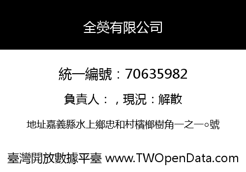 全熒有限公司