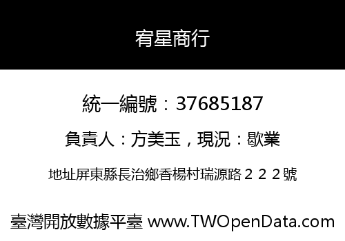 宥星商行