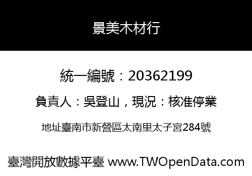 景美木材行