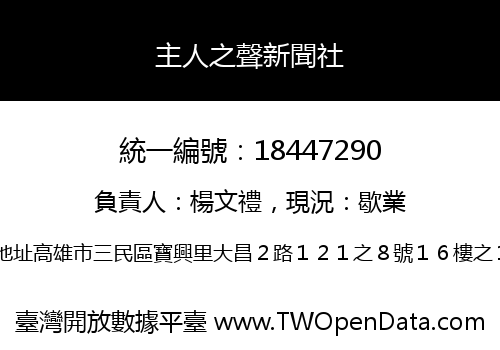 主人之聲新聞社
