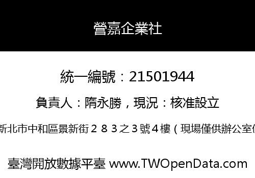 營嘉企業社