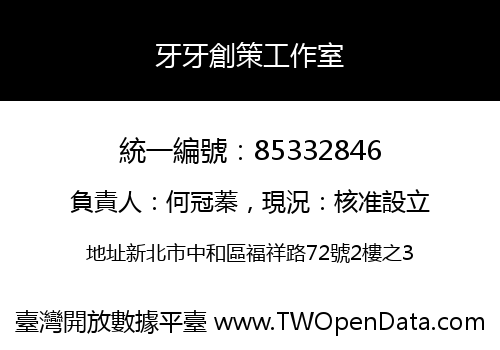 牙牙創策工作室