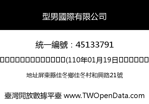 型男國際有限公司