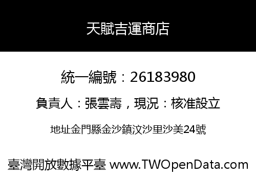 天賦吉運商店
