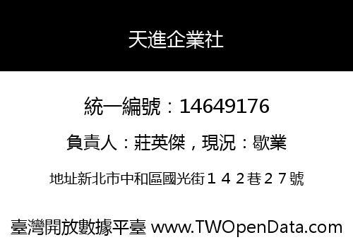 天進企業社